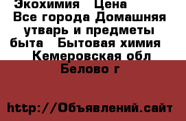 Экохимия › Цена ­ 300 - Все города Домашняя утварь и предметы быта » Бытовая химия   . Кемеровская обл.,Белово г.